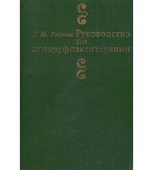 Руководство по иглорефлексотерапии