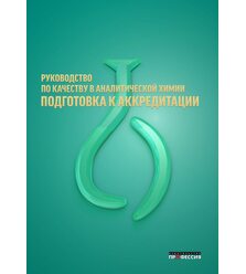 Руководство по качеству в аналитической химии. Подготовка к аккредитации 3-е издание ..