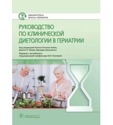 Руководство по клинической диетологии в гериатрии