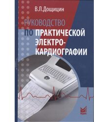 Руководство по практической электрокардиографии