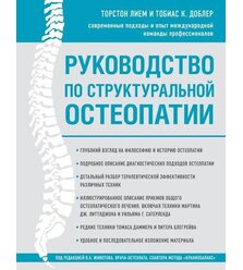 Руководство по структуральной остеопатии