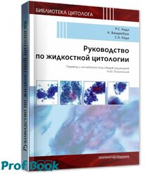Руководство по жидкостной цитологии