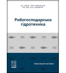 Рибогосподарська гідротехніка
