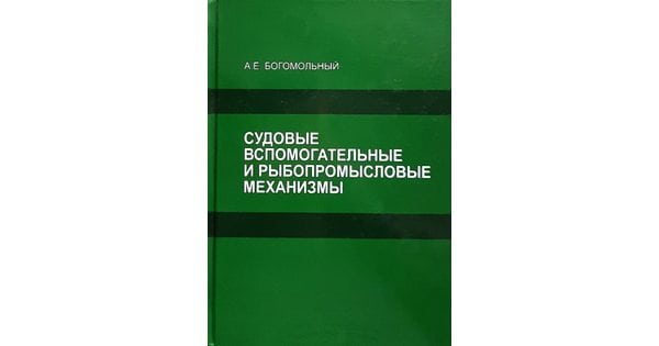 СУДОВЫЕ ВСПОМОГАТЕЛЬНЫЕ МЕХАНИЗМЫ, СИСТЕМЫ И ИХ ЭКСПЛУАТАЦИЯ