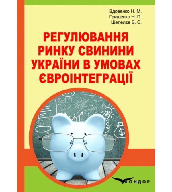 Регулювання ринку свинини України в умовах євроінтеграції: монографія