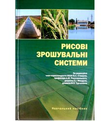 Рисові зрошувальні системи