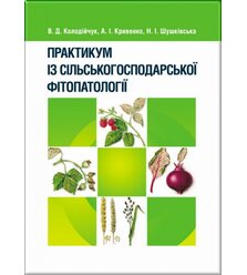 Практикум із сільськогосподарської фітопатології