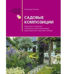 Садовые композиции