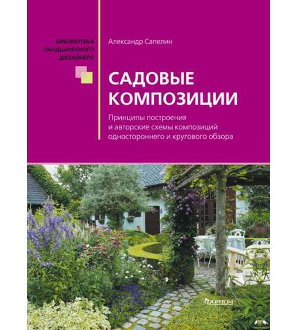 Садовые композиции
