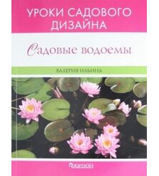 Садовые водоёмы