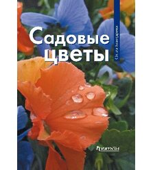 Садовые цветы