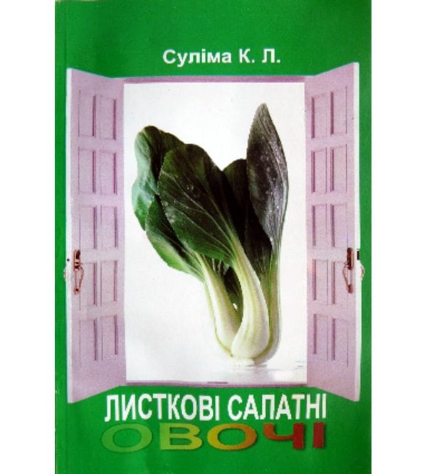 Листкові салатні овочі