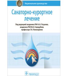 Национальное руководство. Санаторно-курортное лечение