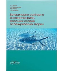 Ветеринарно-санітарна експертиза риби, морських ссавців та безхребетних тварин
