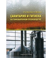 Санитария и гигиена на пивоваренном производстве