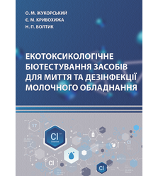 Екотоксикологічне біотестування засобів для миття та дезінфекції молочного обладнання