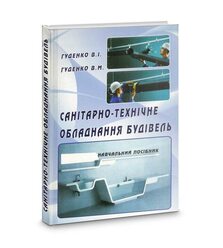 Санітарно-технічне обладнання будівель