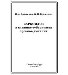 Саркоидоз в клинике туберкулеза органов дыхания