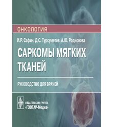 Саркомы мягких тканей: руководство для врачей 