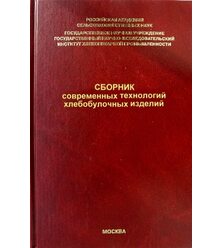 Сборник современных технологий хлебобулочных изделий