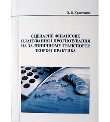 Сценарне фінансове планування і прогнозування на залізничному транспорті