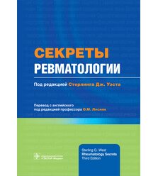 Секреты ревматологии