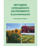 Методика селекційного експерименту (в рослинництві)