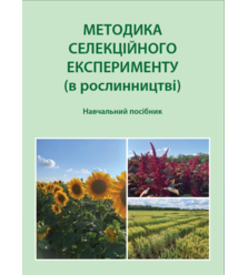 Методика селекційного експерименту (в рослинництві)