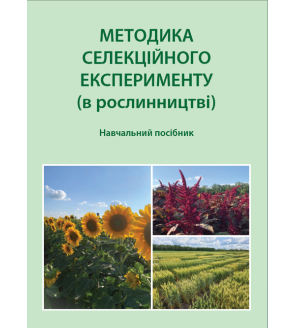 Методика селекційного експерименту (в рослинництві)