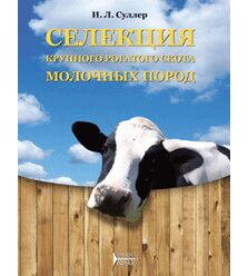 Селекция крупного рогатого скота молочных пород
