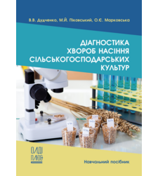 Діагностика хвороб насіння сільськогосподарських культур