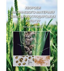 Хвороби насіннєвого матеріалу сільськогосподарських культур