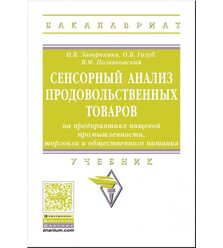 Сенсорный анализ продовольственных товаров на предприятиях пищевой промышленности, то..