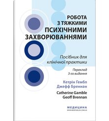 Робота з тяжкими психічними захворюваннями: посібник для клінічної практики