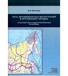 Сеть автомобильных магистралей в крупнейших городах. Транспортно-градостроительные пр..