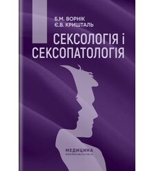 Сексологія і сексопатологія