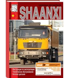 Shaanxi: експлуатація, техобслуговування, каталог