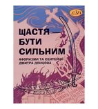 Щастя – бути сильним. Афоризми та сентенції Дмитра Донцова