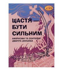 Щастя – бути сильним. Афоризми та сентенції Дмитра Донцова