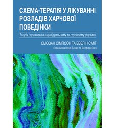 Схема-терапія у лікуванні розладів харчової поведінки. Теорія та практика в індивідуальному та груповому форматі