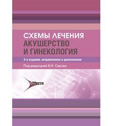 Схемы лечения. Акушерство и гинекология