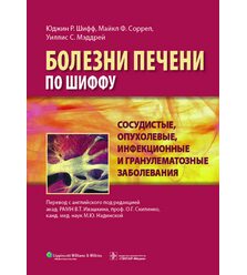 Сосудистые, опухолевые, инфекционные и гранулематозные заболевания. Руководство. Боле..