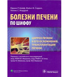 Цирроз печени и его осложнения. Трансплантация печени. Болезни печени по Шиффу
