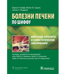 Вирусные гепатиты и холестатические заболевания. Руководство. Болезни печени по Шиффу