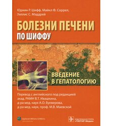 Введение в гепатологию. Болезни печени по Шиффу