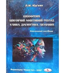 Шизофренія. Біполярний афективний розлад. Клініка, діагностика, лікування