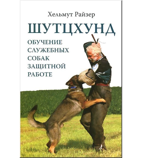 Шутцхунд: обучение служебных собак защитной работе