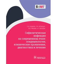 Сифилитическая инфекция на современном этапе: эпидемиология, клинические проявления, ..