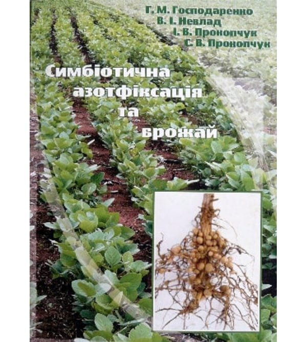 Симбіотична азотфіксація та врожай