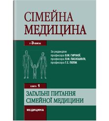 Сімейна медицина: У 3 кн. — Кн. 1: Загальні питання сімейної медицини
